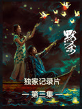《默杀》独家纪录片第三集海报