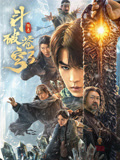 斗破苍穹3：除恶海报