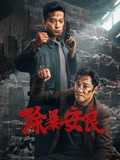 除暴安良海报